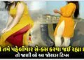 જો તમે પહેલીવાર સે-ક્સ કરવા જઈ રહ્યા છો તો જાણી લો આ જોરદાર ટિપ્સ..