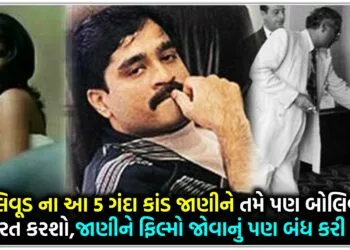 બોલિવૂડ ના આ 5 ગંદા કાંડ જાણીને તમે પણ બોલિવૂડને નફરત કરશો,જાણીને ફિલ્મો જોવાનું પણ બંધ કરી દેશો..