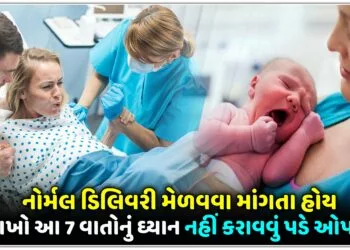 નોર્મલ ડિલિવરી મેળવવા માંગતા હોય તો રાખો આ 7 વાતોનું ઘ્યાન,નહીં કરાવવું પડે ઓપરેશન..