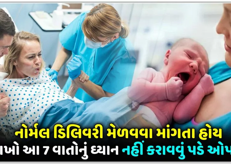 નોર્મલ ડિલિવરી મેળવવા માંગતા હોય તો રાખો આ 7 વાતોનું ઘ્યાન,નહીં કરાવવું પડે ઓપરેશન..