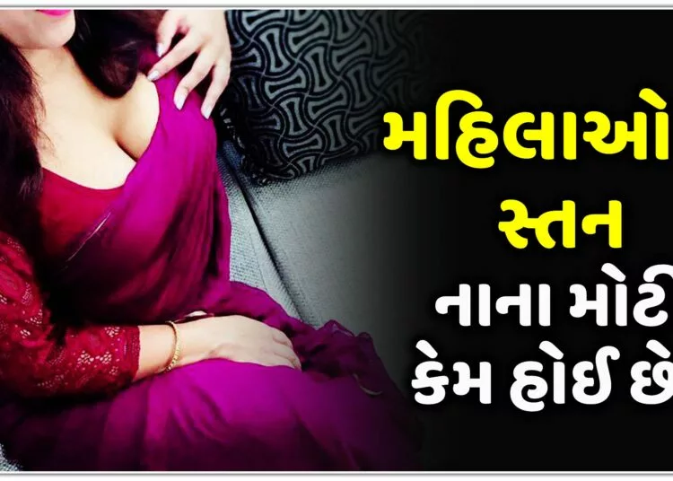મહિલાઓના સ્તન નાના મોટી કેમ હોઈ છે?,જાણો રસપ્રદ કારણ..