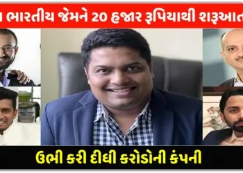 5 એવા ભારતીય જેમને 20 હજાર રૂપિયાથી શરૂઆત કરીને ઉભી કરી દીધી કરોડોની કંપની…