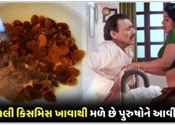 પલાળેલી કિસમિસ ખાવાથી મળે છે પુરુષોને આવી તાકત..
