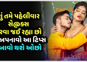 શું તમે પહેલીવાર સે@ક્સ કરવા જઈ રહ્યા છો, તો અપનાવો આ ટિપ્સ દુખાવો થશે ઓછો…