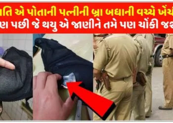 પતિ એ પોતાની પત્નીની બ્રા બધાની વચ્ચે ખેંચી,પણ પછી જે થયુ એ જાણીને તમે પણ ચોંકી જશો…