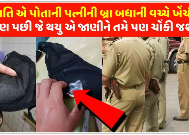 પતિ એ પોતાની પત્નીની બ્રા બધાની વચ્ચે ખેંચી,પણ પછી જે થયુ એ જાણીને તમે પણ ચોંકી જશો…