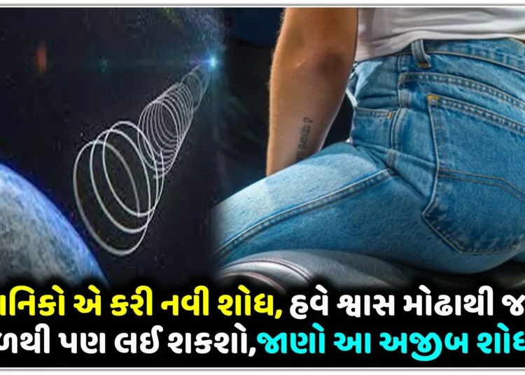 વૈજ્ઞાનિકો એ કરી નવી શોધ, હવે શ્વાસ મોઢાથી જ નહીં પાછળથી પણ લઈ શકશો,જાણો આ અજીબ શોધ વિશે..