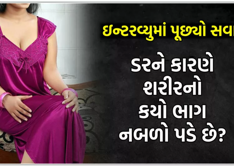 ઇન્ટરવ્યુમાં પૂછ્યો સવાલ, ડરને કારણે શરીરનો કયો ભાગ નબળો પડે છે?…