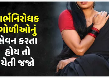 ગર્ભનિરોધક ગોળીઓનું સેવન કરતા હોય તો ચેતી જજો,નહીં તો થશે આ..