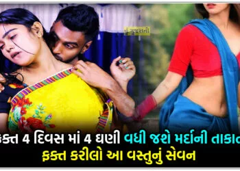 ફક્ત 4 દિવસ માં 4 ઘણી વધી જશે મર્દાની તાકાત ફક્ત કરીલો આ વસ્તુનું સેવન…