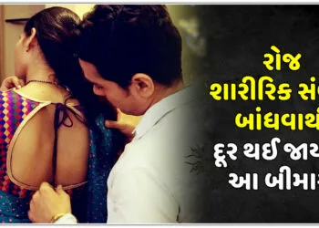 રોજ શારીરિક સંબંધ બાંધવાથી દૂર થઈ જાય છે આ બીમારી,જાણો તમે પણ..