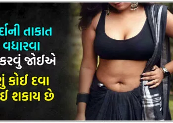 મર્દાની તાકાત વધારવા શું કરવું જોઈએ? શું કોઈ દવા લઈ શકાય છે?…