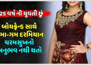 હું 25 વર્ષ ની યુવતી છું,બોયફ્રેન્ડ સાથે સમા-ગમ દરમિયાન ચરમસુખનો અનુભવ નથી થતો શુ કરવું??..