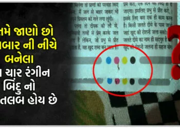 શું તમે જાણો છો અખબાર ની નીચે બનેલા આ ચાર રંગીન બિંદુ નો શું મતલબ હોય છે….