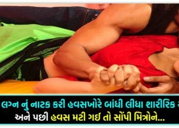 પહેલા લગ્ન નું નાટક કરી હવસખોરે બાંધી લીધા શારીરિક સંબંધ, અને પછી હવસ મટી ગઈ તો સોંપી મિત્રોને…