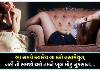 આ સમયે ક્યારેય ના કરો હસ્તમૈથુન,નહીં તો સમજો થશે તમને ખૂબ મોટું નુકસાન….