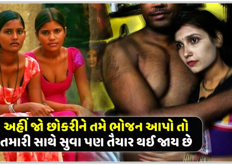 અહીં જો છોકરીને તમે ભોજન આપો તો તમારી સાથે સુવા પણ તૈયાર થઈ જાય છે,જાણો કેમ?