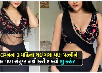 મારા લગ્નના 3 મહિના થઈ ગયા પણ પત્નીને 1 વાર પણ સંતુષ્ટ નથી કરી શક્યો શુ કરું??..