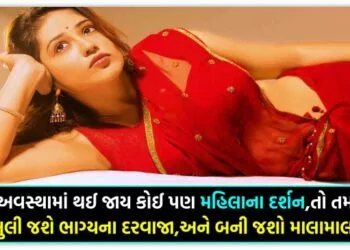 જો આ અવસ્થામાં થઈ જાય કોઈ પણ મહિલાના દર્શન,તો તમારા પણ ખુલી જશે ભાગ્યના દરવાજા,અને બની જશો માલામાલ…