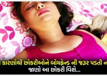 આ કારણોથી છોકરીઓને બોયફ્રેન્ડ ની જરૂર પડતી નથી, જાણો આ છોકરી વિશે…