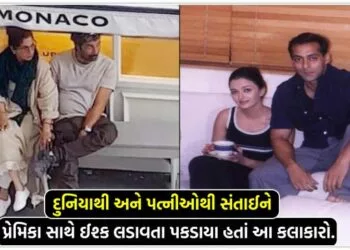 દુનિયાથી અને પત્નીઓથી સંતાઈને પ્રેમિકા સાથે ઈશ્ક લડાવતા પકડાયા હતાં આ કલાકારો.