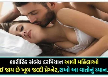 સંબંધ દરમિયાન આવી મહિલાઓ થઈ જાય છે ખૂબ જલ્દી પ્રેગ્નેટ, રાખો આ વાતોનું ધ્યાન….