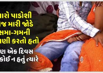 મારો પાડોશી રોજ મારી જોડે સમા-ગમની માગણી કરતો હતો,પણ એક દિવસ ઘરે કોઈ ન હતું ત્યારે…