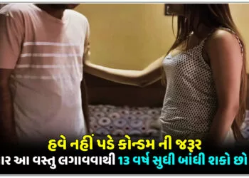 હવે નહીં પડે કોન્ડમ ની જરૂર,એક વાર આ વસ્તુ લગાવવાથી 13 વર્ષ સુધી બાંધી શકો છો સંબંધ..