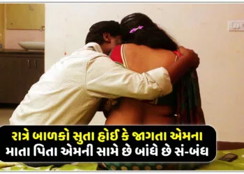 રાત્રે બાળકો સુતા હોઈ કે જાગતા એમના માતા પિતા એમની સામે છે બાંધે છે સં-બંધ,કારણ છે આવું…