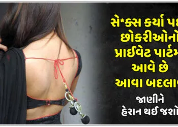 સે*ક્સ કર્યા પછી છોકરીઓનો પ્રાઈવેટ પાર્ટમાં આવે છે આવા બદલાવ, જાણીને હેરાન થઈ જશો…