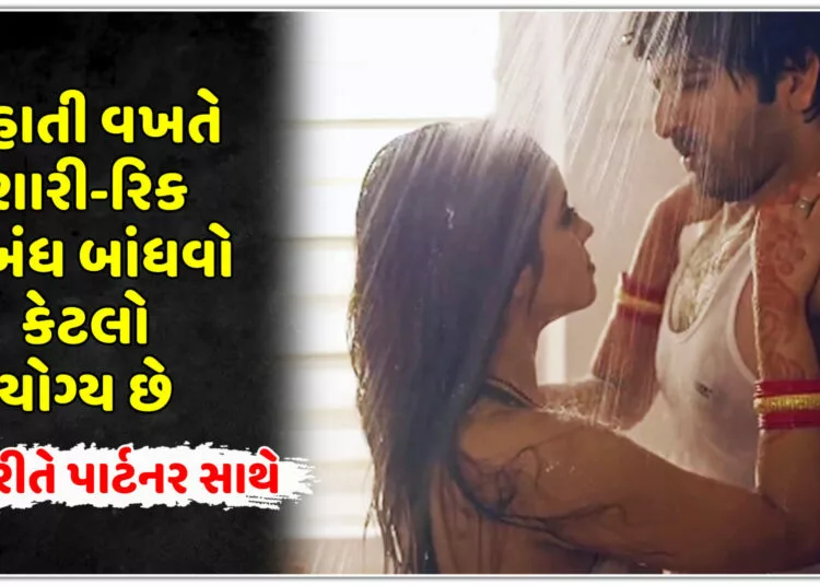 નહાતી વખતે શારી-રિક સંબંધ બાંધવો કેટલો યોગ્ય છે, આ રીતે પાર્ટનર સાથે…