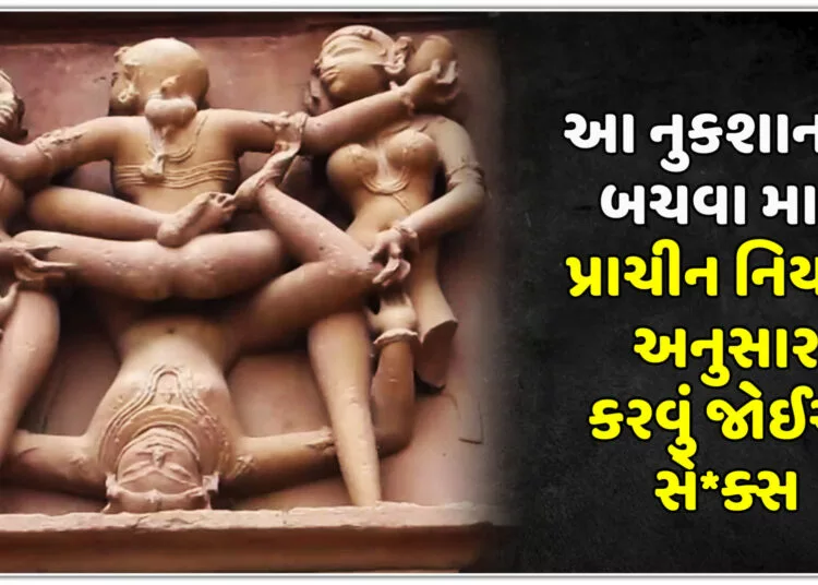 આ નુકશાનથી બચવા માટે પ્રાચીન નિયમો અનુસાર કરવું જોઈએ સે*ક્સ…