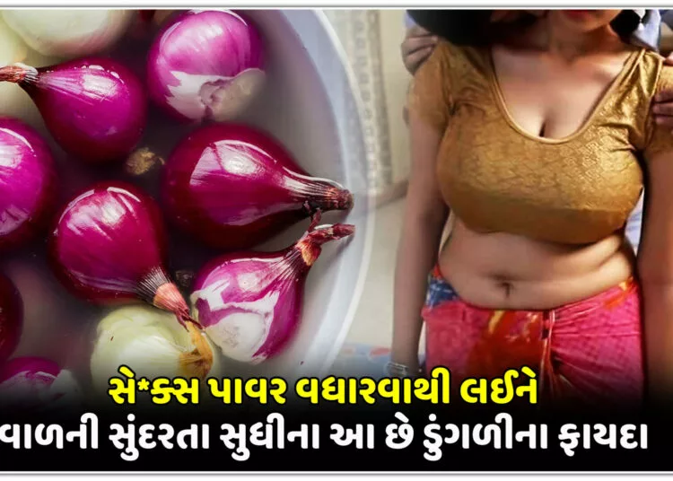 સે*ક્સ પાવર વધારવાથી લઈને વાળની ​​સુંદરતા સુધીના આ છે ડુંગળીના ફાયદા…