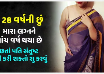 હું 28 વરસની છું.મારા લગ્નને પાંચ વરસ થયા છે.છતાં પતિ સંતુષ્ટ નથી કરી શકતો શુ કરવું?.