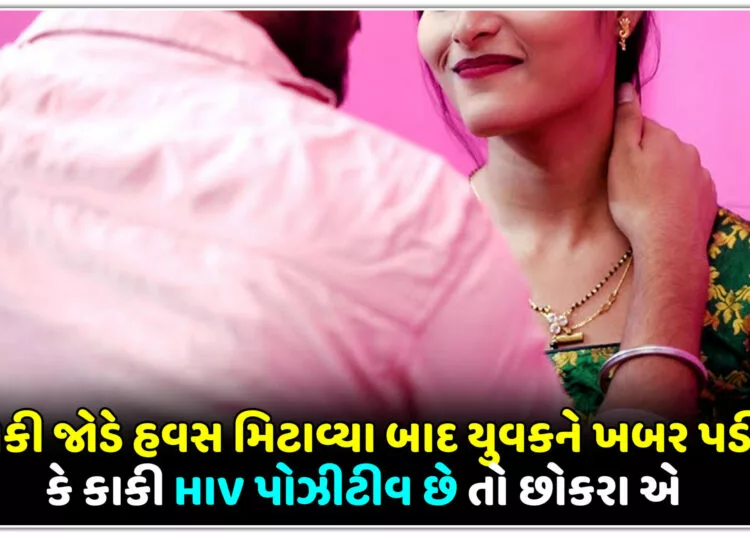 કાકી જોડે હવસ મિટાવ્યા બાદ યુવકને ખબર પડી કે કાકી HIV પોઝીટીવ છે તો છોકરા એ…….