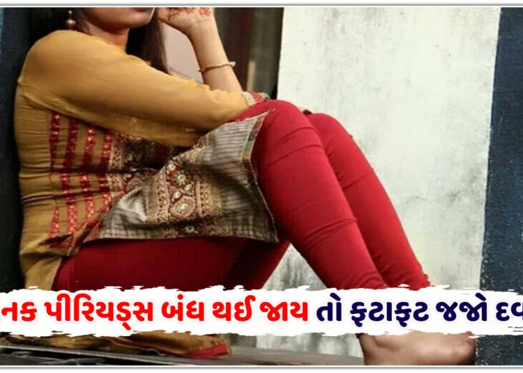 અચાનક પીરિયડ્સ બંધ થઈ જાય તો ફટાફટ જજો દવાખાને,હોઈ શકે છે આ…