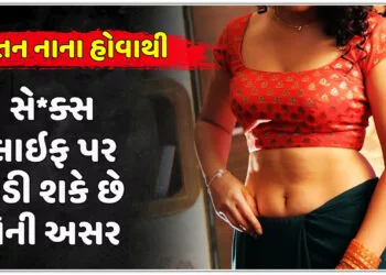 શું સ્તન નાના હોવાથી સે*ક્સ લાઇફ પર પડી શકે છે તેની અસર?…