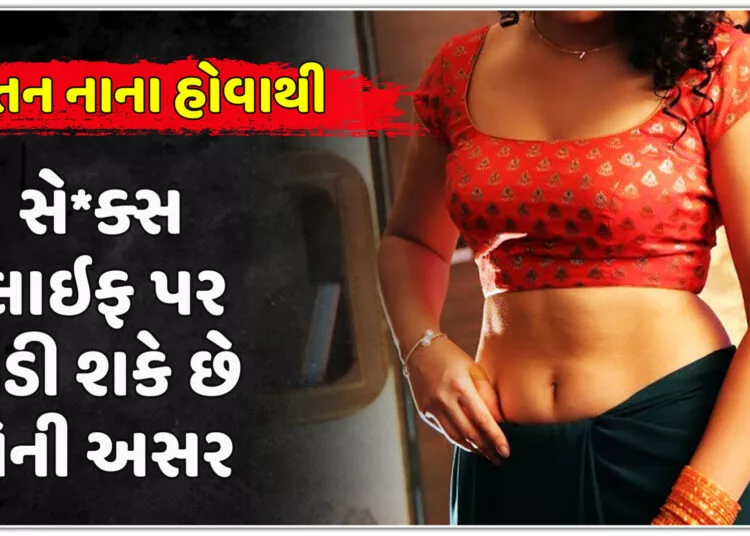 શું સ્તન નાના હોવાથી સે*ક્સ લાઇફ પર પડી શકે છે તેની અસર?…