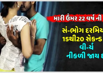 મારી ઉંમર 22 વર્ષ ની છે સં-ભોગ દરમિયાન 15 થી 20 સેકન્ડ માં વી-ર્ય નીકળી જાય છે શું કરું?.