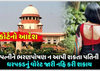 હાઇકોર્ટનો આદેશ, પત્નીને ભરણપોષણ ન આપી શકતા પતિની ધરપકડનું વોરંટ જારી નહિ કરી શકાય…