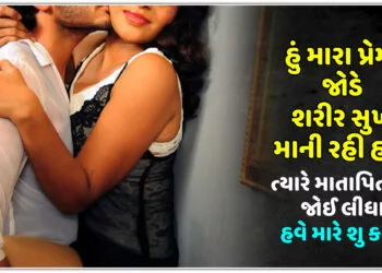 હું મારા પ્રેમી જોડે શરીર સુખ માની રહી હતી ત્યારે,ત્યારે અમને માતાપિતા જોઈ લીધા,હવે મારે શુ કરવું?