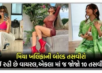 મિયા ખલિફાની બોલ્ડ તસવીરો થઈ રહી છે વાયરલ,એકલા માં જ જોજો 10 તસવીરો…
