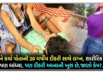 પિતા એ કર્યા પોતાના 20 વર્ષીય દીકરી ના લગ્ન શારીરિક સંબંધ પણ બાંધ્યા,પણ દીકરી આનાની ખુશ છે,જાણો કેમ?.