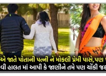 પતિ એ જાતે પોતાની પત્ની ને મોકલી પ્રેમી પાસે,પણ પાછી એવી હાલત માં આપી કે જાણીને તમે પણ ચોંકી જશો.મ