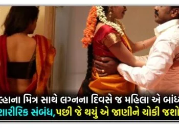 દુલ્હાના મિત્ર સાથે લગ્નના દિવસે જ મહિલા એ બાંધ્યા શારીરિક સંબંધ,પછી જે થયું એ જાણીને ચોકી જશો..