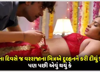લગ્ન ના દિવસે જ વરરાજાના મિત્રએ દુલ્હનને કરી દીધું પ્રપોઝ,પણ પછી એવું થયું કે..