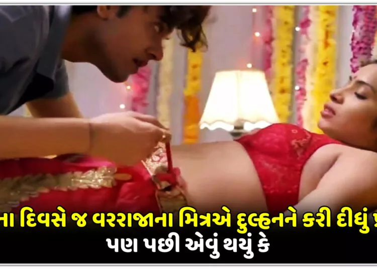 લગ્ન ના દિવસે જ વરરાજાના મિત્રએ દુલ્હનને કરી દીધું પ્રપોઝ,પણ પછી એવું થયું કે..